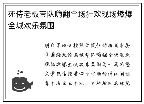 死侍老板带队嗨翻全场狂欢现场燃爆全城欢乐氛围