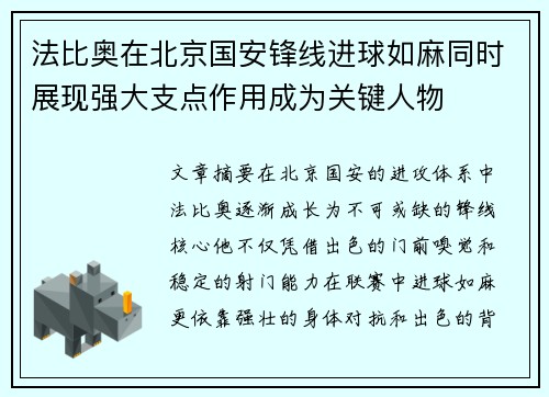 法比奥在北京国安锋线进球如麻同时展现强大支点作用成为关键人物