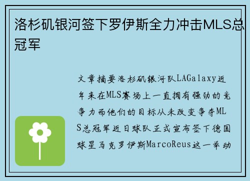 洛杉矶银河签下罗伊斯全力冲击MLS总冠军 洛杉矶银河签下罗伊斯全力冲击MLS总冠军