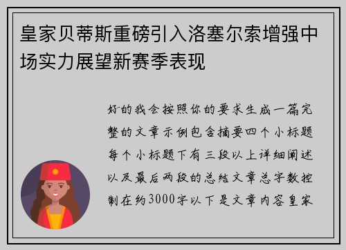 皇家贝蒂斯重磅引入洛塞尔索增强中场实力展望新赛季表现