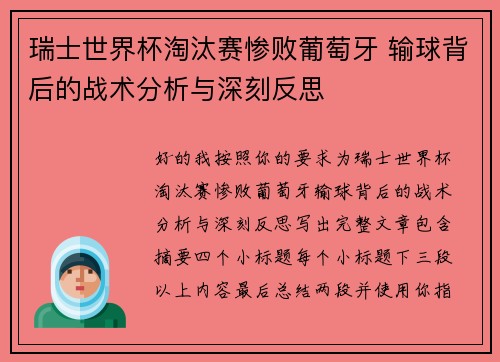 瑞士世界杯淘汰赛惨败葡萄牙 输球背后的战术分析与深刻反思