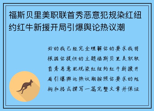 福斯贝里美职联首秀恶意犯规染红纽约红牛新援开局引爆舆论热议潮