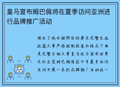 皇马宣布姆巴佩将在夏季访问亚洲进行品牌推广活动