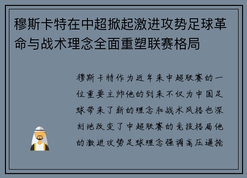 穆斯卡特在中超掀起激进攻势足球革命与战术理念全面重塑联赛格局 穆斯卡特在中超掀起激进攻势足球革命与战术理念全面重塑联赛格局