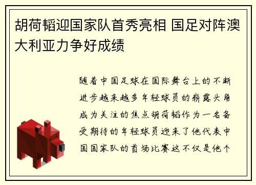 胡荷韬迎国家队首秀亮相 国足对阵澳大利亚力争好成绩