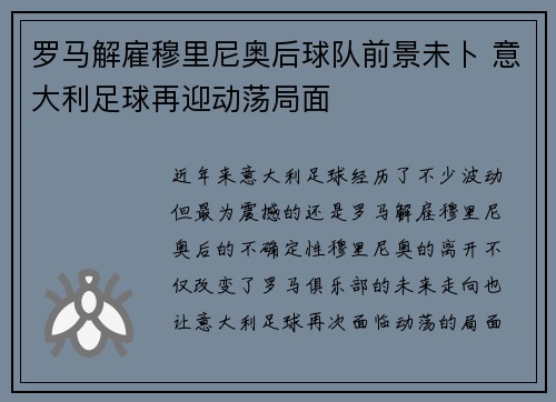 罗马解雇穆里尼奥后球队前景未卜 意大利足球再迎动荡局面