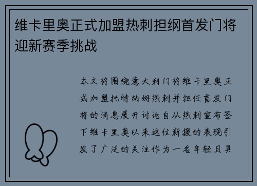 维卡里奥正式加盟热刺担纲首发门将迎新赛季挑战