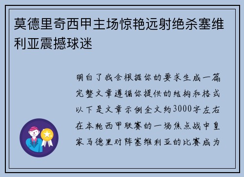 莫德里奇西甲主场惊艳远射绝杀塞维利亚震撼球迷