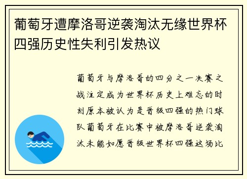 葡萄牙遭摩洛哥逆袭淘汰无缘世界杯四强历史性失利引发热议 葡萄牙遭摩洛哥逆袭淘汰无缘世界杯四强历史性失利引发热议