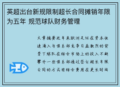 英超出台新规限制超长合同摊销年限为五年 规范球队财务管理