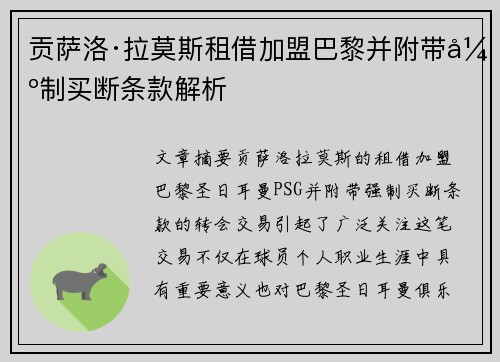 贡萨洛·拉莫斯租借加盟巴黎并附带强制买断条款解析