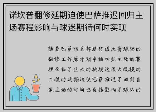 诺坎普翻修延期迫使巴萨推迟回归主场赛程影响与球迷期待何时实现