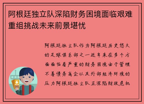 阿根廷独立队深陷财务困境面临艰难重组挑战未来前景堪忧