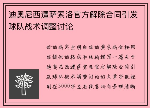 迪奥尼西遭萨索洛官方解除合同引发球队战术调整讨论