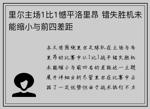 里尔主场1比1憾平洛里昂 错失胜机未能缩小与前四差距