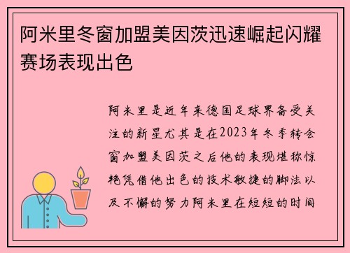 阿米里冬窗加盟美因茨迅速崛起闪耀赛场表现出色