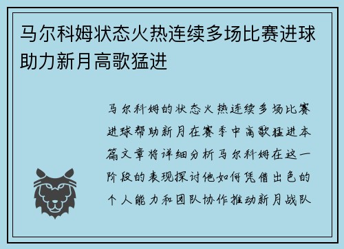 马尔科姆状态火热连续多场比赛进球助力新月高歌猛进
