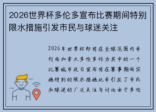 2026世界杯多伦多宣布比赛期间特别限水措施引发市民与球迷关注