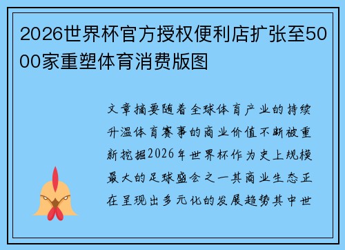 2026世界杯官方授权便利店扩张至5000家重塑体育消费版图 2026世界杯官方授权便利店扩张至5000家重塑体育消费版图