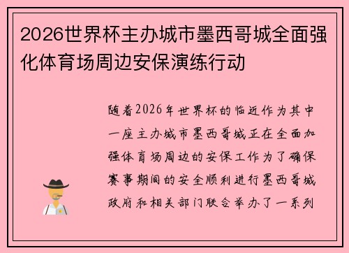 2026世界杯主办城市墨西哥城全面强化体育场周边安保演练行动