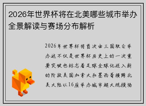 2026年世界杯将在北美哪些城市举办全景解读与赛场分布解析
