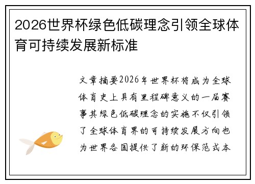 2026世界杯绿色低碳理念引领全球体育可持续发展新标准
