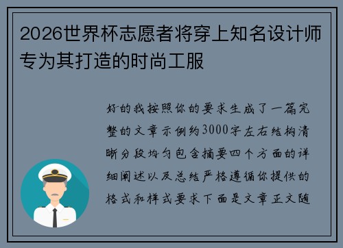 2026世界杯志愿者将穿上知名设计师专为其打造的时尚工服