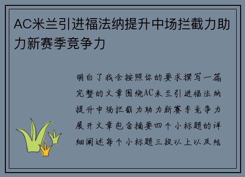 AC米兰引进福法纳提升中场拦截力助力新赛季竞争力
