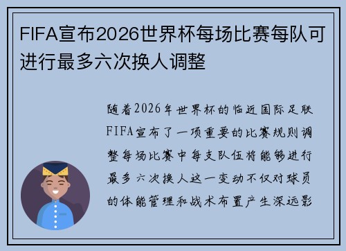 FIFA宣布2026世界杯每场比赛每队可进行最多六次换人调整