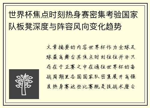 世界杯焦点时刻热身赛密集考验国家队板凳深度与阵容风向变化趋势 世界杯焦点时刻热身赛密集考验国家队板凳深度与阵容风向变化趋势