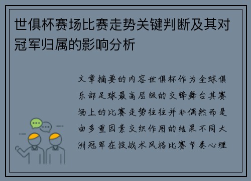 世俱杯赛场比赛走势关键判断及其对冠军归属的影响分析 世俱杯赛场比赛走势关键判断及其对冠军归属的影响分析