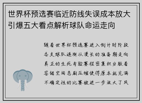世界杯预选赛临近防线失误成本放大引爆五大看点解析球队命运走向