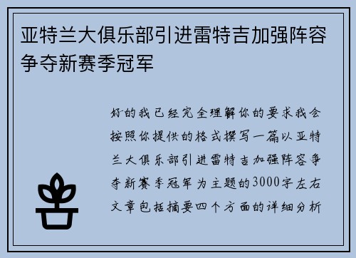 亚特兰大俱乐部引进雷特吉加强阵容争夺新赛季冠军