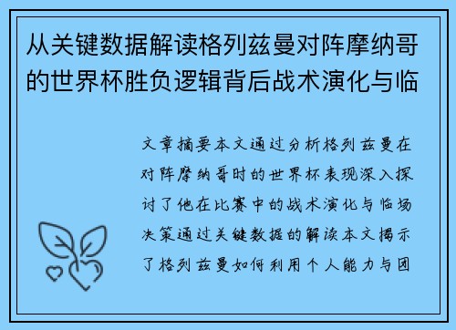 从关键数据解读格列兹曼对阵摩纳哥的世界杯胜负逻辑背后战术演化与临场决策