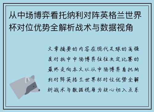 从中场博弈看托纳利对阵英格兰世界杯对位优势全解析战术与数据视角