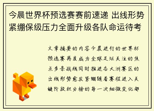 今晨世界杯预选赛赛前速递 出线形势紧绷保级压力全面升级各队命运待考验