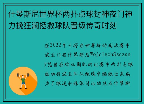 什琴斯尼世界杯两扑点球封神夜门神力挽狂澜拯救球队晋级传奇时刻