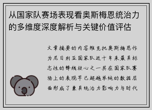 从国家队赛场表现看奥斯梅恩统治力的多维度深度解析与关键价值评估