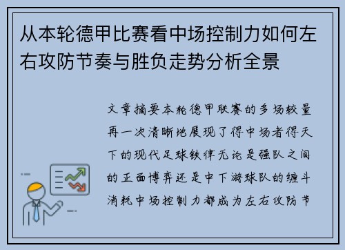 从本轮德甲比赛看中场控制力如何左右攻防节奏与胜负走势分析全景