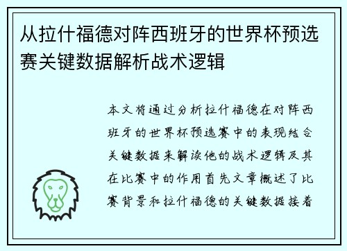 从拉什福德对阵西班牙的世界杯预选赛关键数据解析战术逻辑