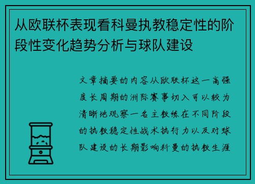 从欧联杯表现看科曼执教稳定性的阶段性变化趋势分析与球队建设 从欧联杯表现看科曼执教稳定性的阶段性变化趋势分析与球队建设
