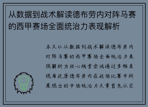 从数据到战术解读德布劳内对阵马赛的西甲赛场全面统治力表现解析