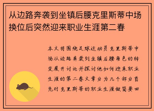 从边路奔袭到坐镇后腰克里斯蒂中场换位后突然迎来职业生涯第二春 从边路奔袭到坐镇后腰克里斯蒂中场换位后突然迎来职业生涯第二春