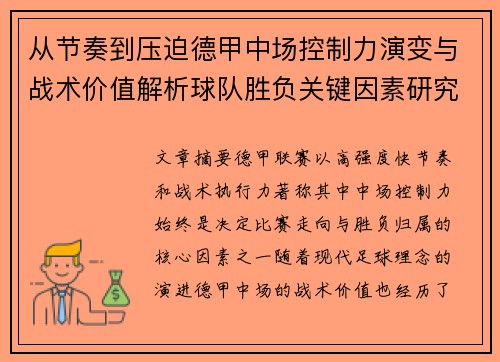 从节奏到压迫德甲中场控制力演变与战术价值解析球队胜负关键因素研究