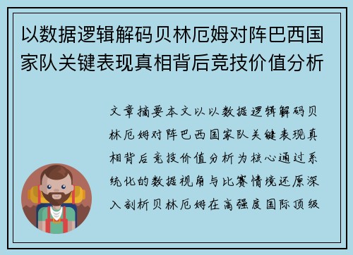 以数据逻辑解码贝林厄姆对阵巴西国家队关键表现真相背后竞技价值分析