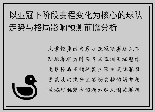 以亚冠下阶段赛程变化为核心的球队走势与格局影响预测前瞻分析