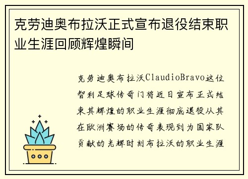 克劳迪奥布拉沃正式宣布退役结束职业生涯回顾辉煌瞬间
