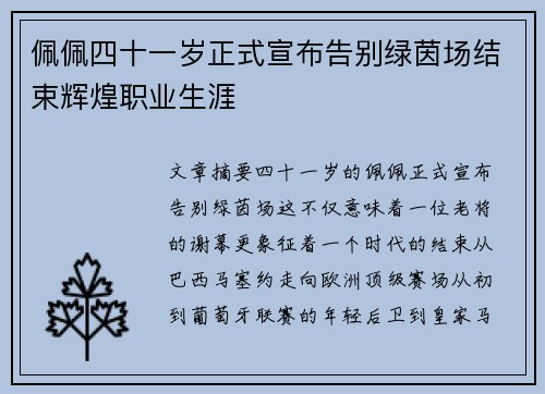 佩佩四十一岁正式宣布告别绿茵场结束辉煌职业生涯