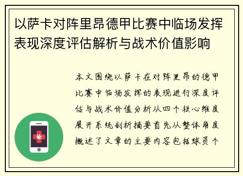 以萨卡对阵里昂德甲比赛中临场发挥表现深度评估解析与战术价值影响