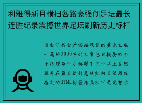 利雅得新月横扫各路豪强创足坛最长连胜纪录震撼世界足坛刷新历史标杆